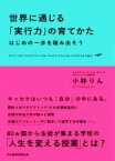 【中古】 世界に通じる「実行力」の育てかた はじめの一歩を踏み出そう／小林りん(著者)