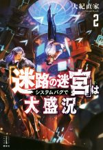 【中古】 「迷路の迷宮」はシステムバグで大盛況(2) レジェンドノベルス／大紀直家(著者)