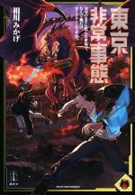 【中古】 東京非常事態 MMORPG化した世界で、なんで俺だけカードゲームですか？ レジェンドノベルス／相川みかげ(著者)