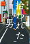 【中古】 拾われた男/松尾諭(著者) 605円