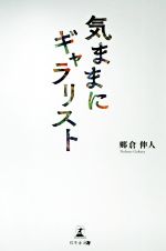 郷倉伸人(著者)販売会社/発売会社：幻冬舎メディアコンサルティング/幻冬舎発売年月日：2020/06/26JAN：9784344929326
