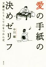  愛の手紙の決めゼリフ 文豪はこうして心をつかんだ／中川越(著者)