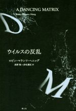 【中古】 ウイルスの反乱 新装版／ロビン・マランツ・ヘニッグ 著者 長野敬 訳者 赤松眞紀 訳者 