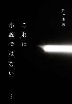 佐々木敦(著者)販売会社/発売会社：新潮社発売年月日：2020/06/29JAN：9784103328933