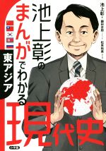 【中古】 池上彰のまんがでわかる現代史　東アジア／池上彰(著者),鍋田吉郎(著者),松原裕美(漫画)のサムネイル