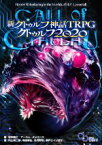 【中古】 新クトゥルフ神話TRPGクトゥルフ2020 ログインテーブルトークRPGシリーズ／坂本雅之(編者),アーカム・メンバーズ(編者)