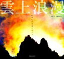 【中古】 雲上浪漫 わが心の中央アルプス/津野祐次(著者)
