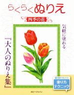 【中古】 らくらくぬりえ　四季の花 らくらくぬりえ／ホビージャパン(編者)
