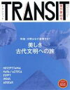 【中古】 TRANSIT(第48号) 世界の栄枯盛衰【文明編】―神秘の古代文明を訪ねて― 講談社MOOK／euphoria FACTORY(編者)