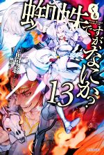 馬場翁(著者),輝竜司(イラスト)販売会社/発売会社：KADOKAWA発売年月日：2020/07/10JAN：9784040736990