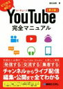 【中古】 YouTube完全マニュアル 第2版/桑名由美(著者)