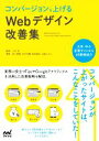 【中古】 コンバージョンを上げるWebデザイン改善集/井水大輔(著者),菊池達也(著者),井上清貴(著者),谷脇しのぶ(著者),小川卓(監修)
