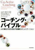 【中古】 コーチング・バイブル　第4版 人の潜在力を引き出す協働的コミュニケーション Best　solution／ヘンリー・キムジーハウス(著者),キャレン・キムジーハウス(著者),フィル・サンダール(著者),ローラ・ウィットワース(著者),CTIジャ