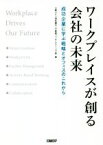 【中古】 ワークプレイスが創る会社の未来 成功企業に学ぶ戦略とオフィスのこれから／三菱UFJ信託銀行不動産コンサルティング部(著者)