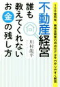 【中古】 不動産経営　誰も教えてくれないお金の残し方 100