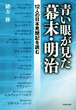 【中古】 青い眼が見た幕末・明治 12人の日本見聞記を読む／緒方修(著者)