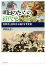  明日のための近代史 世界史と日本史が織りなす史実／伊勢弘志(著者)