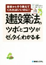 【中古】 建設業法のツボとコツがゼッタイにわかる本 最初からそう教えてくれればいいのに!/大野裕次郎(著者),寺嶋紫乃(著者)