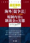 【中古】 違反事例で学ぶ　海外「競争法」規制内容と制裁金の実態 米・EU・BRICS・アジア主要国等／ベーカー＆マッケンジー法律事務所反トラスト法・競争法グループ(著者)