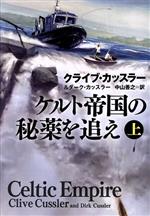 【中古】 ケルト帝国の秘薬を追え(上) 扶桑社ミステリー／クライブ・カッスラー(著者),ダーク・カッスラー(著者),中山善之(訳者)