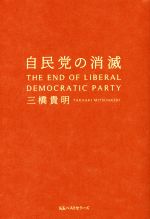 【中古】 自民党の消滅／三橋貴明(著者)