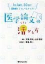 【中古】 医学論文の活かし方 1日1論文、30日で、薬剤師としてレベルアップ！／児島悠史(編著),上田昌宏(編著)