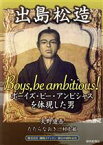 【中古】 出島松造 ボーイズ・ビー・アンビシャスを体現した男／天野進吾(著者),たたらなおき(著者),村上敏(著者)