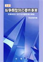 【中古】 紛争類型別の要件事実 3訂 民事訴訟における攻撃防御の構造／司法研修所(著者)