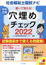 【中古】 書いて覚える! 穴埋めチェック 社会福祉士国試ナビ(2022)/いとう総研資格取得支援センター(編者)