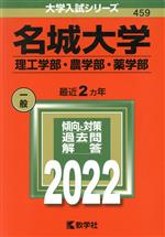 【中古】 名城大学(2022) 理工学部・農学部・薬学部 大学入試シリーズ459/教学社編集部(編者)