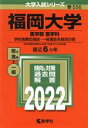 【中古】 福岡大学 医学部 医学科 学校推薦型選抜 一般選抜系統別日程(2022) 大学入試シリーズ556／教学社編集部(編者)