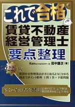 【中古】 これで合格　賃貸不動産経営管理士　要点整理(202