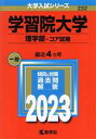  学習院大学　理学部－コア試験(2023年版) 大学入試シリーズ232／教学社編集部(編者)