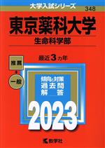 【中古】 東京薬科大学　生命科学部(2023年版) 大学入試シリーズ348／教学社編集部(編者)