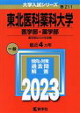 【中古】 東北医科薬科大学 医学部 薬学部(2023年版) 大学入試シリーズ211／教学社編集部(編者)