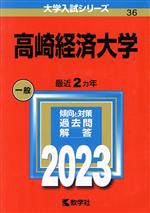 【中古】 高崎経済大学(2023年版) 大学入試シリーズ36/教学社編集部(編者)