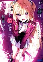 【中古】 お兄様は、怪物を愛せる探偵ですか？ / 千種 みのり, ツカサ / 小学館 [文庫]【宅配便出荷】