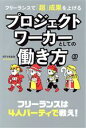 【中古】 フリーランスで「超」成果を上げるプロジェクトワーカーとしての働き方/イデトモタカ(著者)