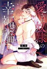 Canvas Library - 【中古】 愛され奴隷の幸福論 アンダルシュノベルズ／東雲(著者),凩はとば(イラスト)