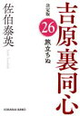 【中古】 旅立ちぬ 吉原裏同心　決定版　26 光文社文庫／佐伯泰英(著者)