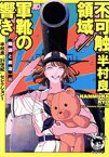 【中古】 不可触領域／軍靴の響き 半村良“21世紀”セレクション　1　【陰謀と政治】編 徳間文庫／半村良(著者)