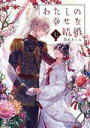  わたしの幸せな結婚(七) 富士見L文庫／顎木あくみ(著者)