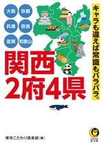 【中古】 大阪 京都 兵庫 奈良 滋賀 和歌山 関西2府4県 キャラも違えば常識もバラバラ。 KAWADE夢文庫/博学こだわり倶楽部(編者)