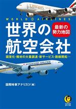 【中古】 世界の航空会社　最新の勢力地図 国営化・機材の大量調達・新サービス・路線開拓… KAWADE夢文庫／国際時事アナリスツ(編者)