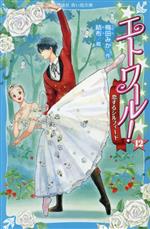 【中古】 エトワール！(12) 恋するシルフィード 講談社青い鳥文庫／梅田みか(著者),結布(絵)