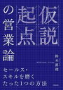 【中古】 仮説起点の営業論 セールス・スキルを磨くたった1つの方法/鈴木眞理(著者)