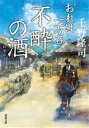 【中古】 不酔の酒 おれは一万石 双葉文庫／千野隆司(著者)