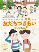 【中古】 友だちづきあいってなぁに？ 入学前に知っておきたい　自分もまわりも大事にできる「境界」のお話／イ・ヒョンヘ(著者),すんみ(訳者),渡辺大輔(監修),イ・ヒョシル(絵),キム・ジュリ(絵)