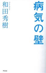 【中古】 病気の壁／和田秀樹(著者)