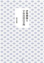 【中古】 伊勢御師と宇治山田の学問／窪寺恭秀(著者)